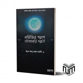 নবিজির পরশে সালাফদের দরসে By ইমাম ইবনু রজব হাম্বলি (রহঃ)