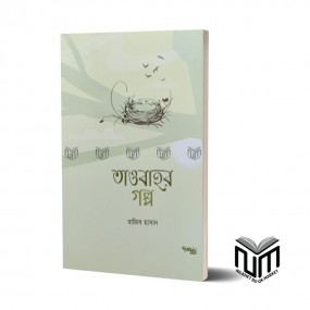 তাওবাহর গল্প By রাজিব হাসান
