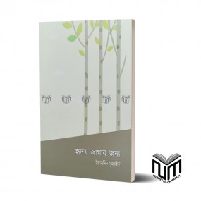 হৃদয় জাগার জন্য By ইয়াসমিন মুজাহিদ