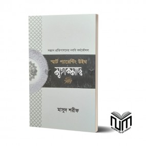 স্মার্ট প্যারেন্টিং উইথ মুহাম্মাদ (সা) By মাসুদ শরীফ