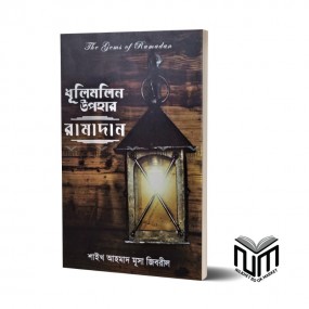ধূলিমলিন উপহার রামাদান By শাইখ আহমাদ মুসা জিবরিল