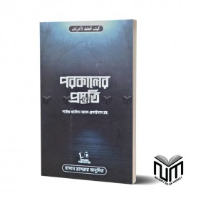 পরকালের প্রস্তুতি By  শাইখ খালিদ আল হুসাইনান রহঃ