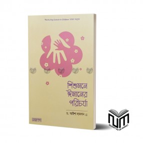 শিশুমনে ঈমানের পরিচর্যা By ড: আইশা  হামদান