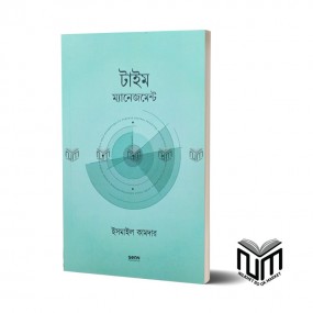 টাইম ম্যানেজমেন্ট By ইসমাইল কামদার
