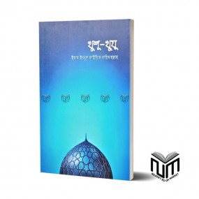 খুশু-খুযু By আল্লামা ইবনুল কায়্যিম জাওযিয়্যাহ রহ