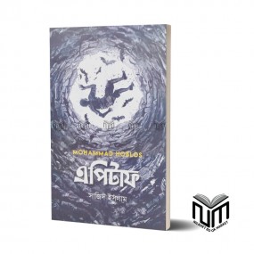 এপিটাফ By সাজিদ ইসলাম