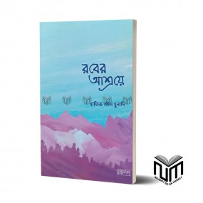 রবের আশ্রয়ে By হাফিজ আল মুনাদি
