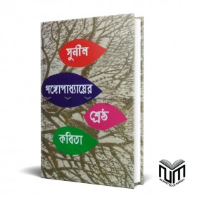 শ্রেষ্ঠ কবিতা By সুনীল গঙ্গোপাধ্যায়