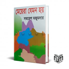 মেয়েরা যেমন হয় By সমরেশ মজুমদার