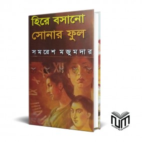 হিরে বসানো সোনার ফুল By সমরেশ মজুমদার