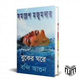 বুকের ঘরে বন্দি আগুন By সমরেশ মজুমদার