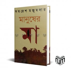মানুষের মা By সমরেশ মজুমদার