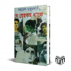 যে যেরকম থাকে By সমরেশ মজুমদার
