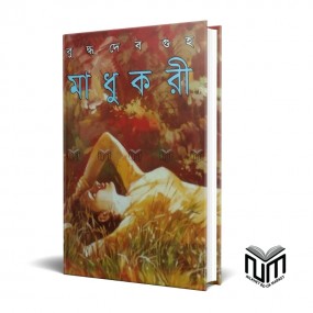 মাধুকরি By  বুদ্ধদেব গুহ