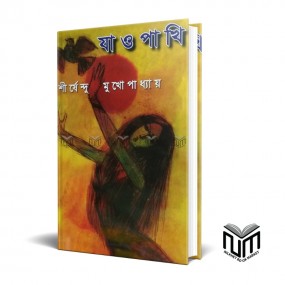 যাও পাখি By শীর্ষেন্দু মুখোপাধ্যায়