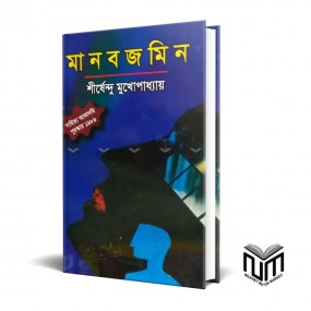 মানবজমিন By শীর্ষেন্দু মুখোপাধ্যায়