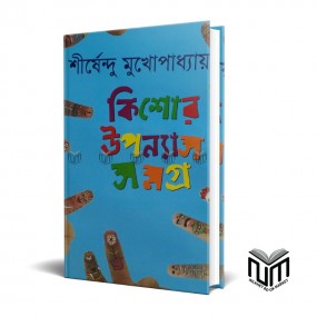 কিশোর উপন্যাস সমগ্র- ১  By শীর্ষেন্দু মুখোপাধ্যায়