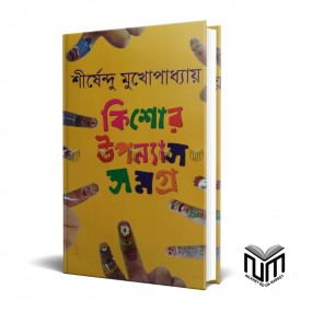 কিশোর উপন্যাস সমগ্র- ২ By শীর্ষেন্দু মুখোপাধ্যায়