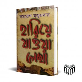 হারিয়ে যাওয়া লেখা By সমরেশ মজুমদার