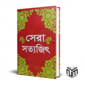 সেরা সত্যজিৎ By সত্যজিৎ রায়