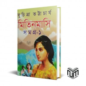 মিতিনমাসি সমগ্র ১ By সুচিত্রা ভট্টাচার্য