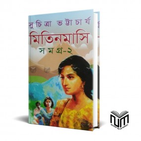 মিতিনমাসি সমগ্র ২ By সুচিত্রা ভট্টাচার্য