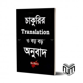 S@ifur's চাকুরির Translation