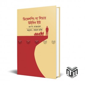 ডিভেলপিং দ্য লিডার উইদিন ইউ By জন সি. ম্যাক্সওয়েল