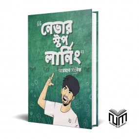 নেভার স্টপ লার্নিং (হার্ডকভার) By আয়মান সাদিক