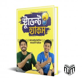 স্টুডেন্ট হ্যাকস (হার্ডকভার) By আয়মান সাদিক , সাদমান সাদিক