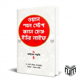 ওয়ান স্মল স্টেপ ক্যান চেঞ্জ ইউর লাইফ (হার্ডকভার) By রবার্ট মুর