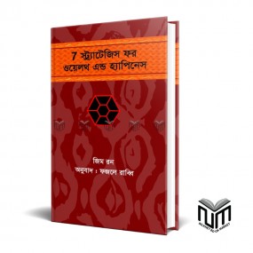 7 স্ট্র্যাটেজিস ফর ওয়েলথ এন্ড হ্যাপিনেস By জিম রন