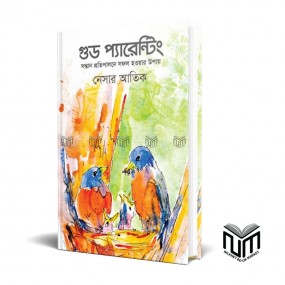 গুড প্যারেন্টিং : সন্তান প্রতিপালনে সফল হওয়ার উপায় By নেসার আতিক