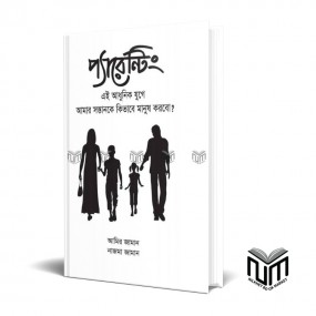 প্যারেন্টিং By নাজমা জামান