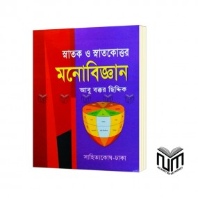 মনোবিজ্ঞান By আবু বকর সিদ্দিক