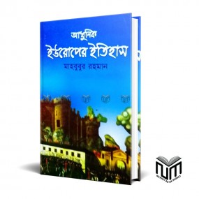 আধুনিক ইউরোপের ইতিহাস By  মাহবুবুর রহমান