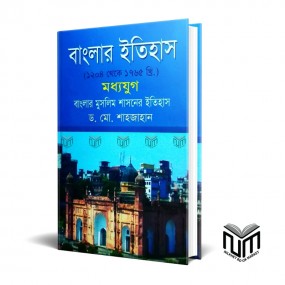 বাংলার ইতিহাস (১২০৪ থেকে ১৭৬৫ খ্রি.) বাংলার মুসলিম শাসনের ইতিহাস  By ডঃ মোঃ শাহজাহান