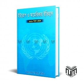 ইউরোপ ও আমেরিকার ইতিহাস(১৯১৯ সাল থেকে) By অধ্যাপক নাজমুল করিম