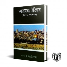 মধ্যপ্রাচ্যের ইতিহাস(উনিশ ও বিশ শতক) By এম এ কাউসার