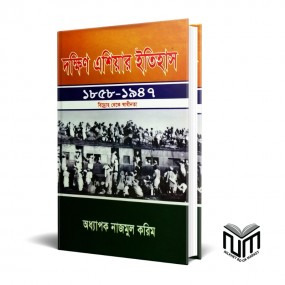 দক্ষিন এশিয়ার ইতিহাস (১৮৫৮-১৯৪৭) বিদ্রোহ থেকে স্বাধীনতা By নাজমুল করিম