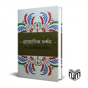 প্রায়োগিক দর্শন By জি এম তারিকুল ইসলাম