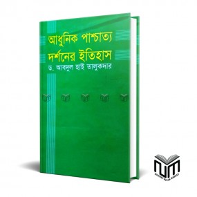 আধুনিক পাশ্চাত্য দর্শনের ইতিহাস By ডঃ আব্দুল হাই তালুকদার