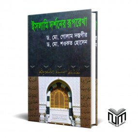 ইসলামি দর্শনের রূপরেখা By ডঃ মোঃ গোলাম দস্তগির ডঃ মোঃ শওকত হোসেন