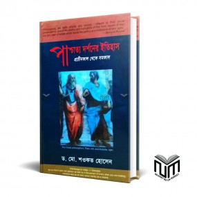পাশ্চাত্য দর্শনের ইতিিহাস প্রাচীনকাল থেকে সমকাল By ডঃ মোঃ শওকত হোসেন