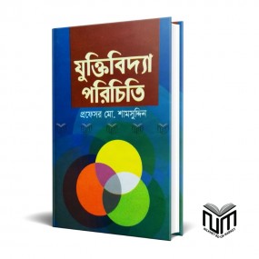 যুক্তিবিদ্যা পরিচিতি By প্রফেসর মোঃ শামসুদ্দিন