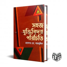 সহজ যুক্তিবিদ্যা পরিচিতি By প্রফেসর মোঃ শামসুদ্দিন