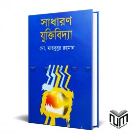 সাধারণ যুক্তিবিদ্যা By মোঃ মাহবুবুর রহমান
