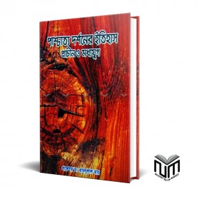 পাশ্চাত্য দর্শনের ইতিিহাস প্রাচীন ও মধ্যযুগ  By প্রফেসর রামদুলাল রায়
