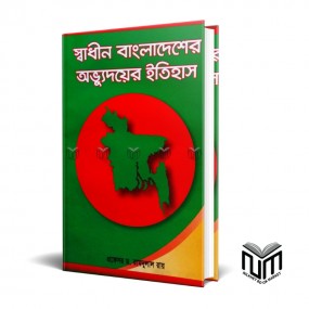 স্বাধীন বাংলাদেশে অভ্যুদয়ের ইতিহাস By প্রফেসর ডঃ রামদুলাল রায়
