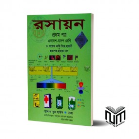 রসায়ন-১ম পত্র (একাদশ-দ্বাদশ শ্রেণি) By ড. সরোজ কান্তি সিংহ হাজারী, অধ্যাপক হারাধন নাগ